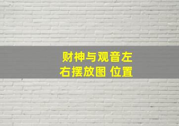 财神与观音左右摆放图 位置